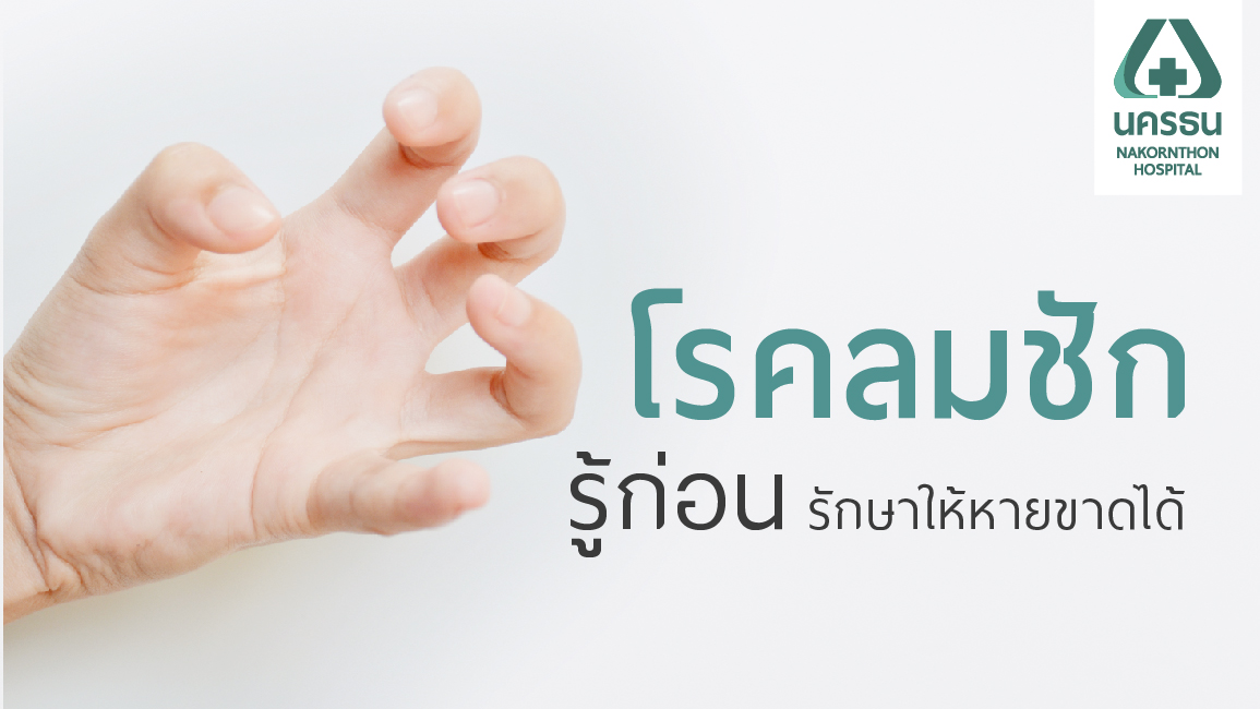 อย่าให้การใช้ชีวิตต้องหยุดชะงักด้วย ‘โรคลมชัก’